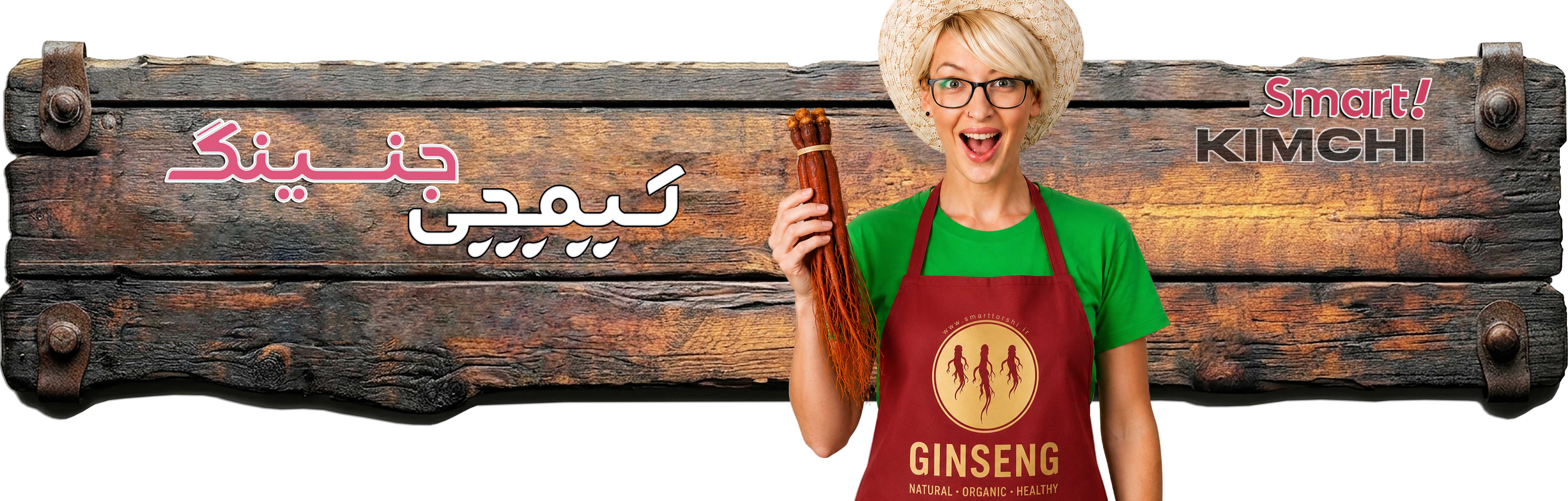 خرید کیمچی کره‌ای با جنسینگ قرمز