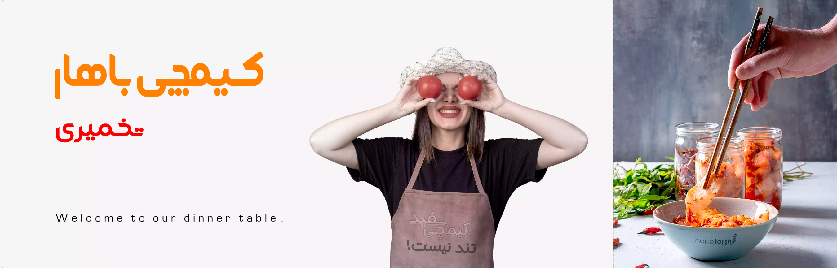کیمچی سفید باهار