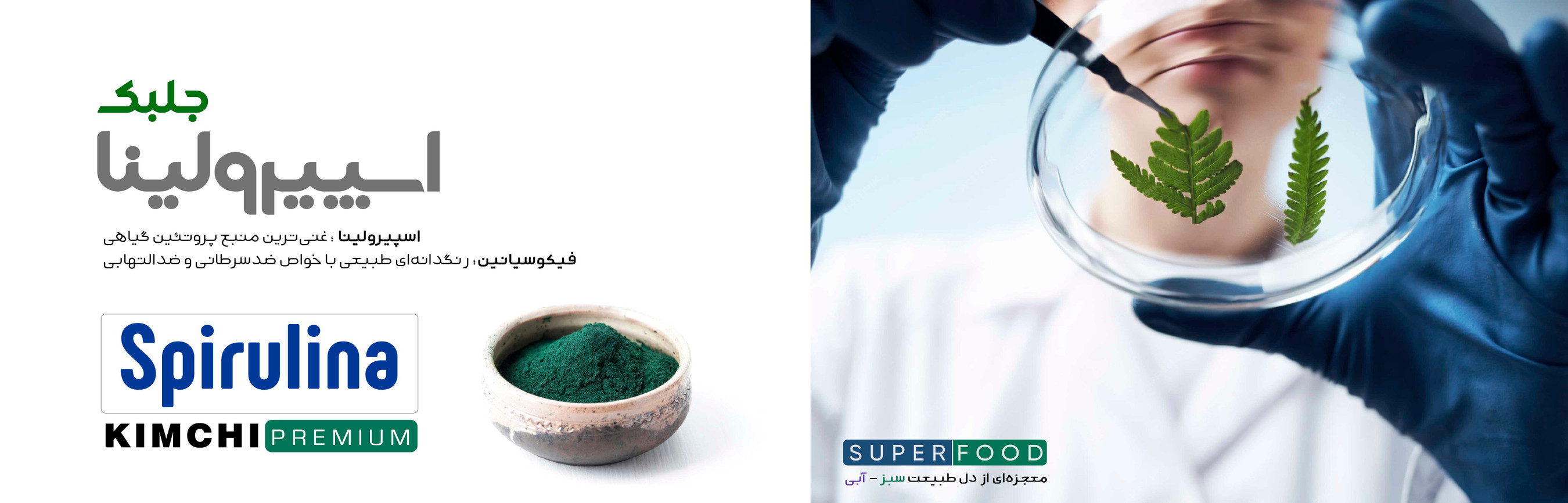 کیمچی اسپیرولینا