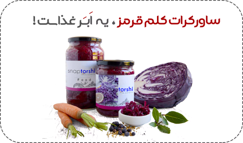 ساورکرات کلم قرمز