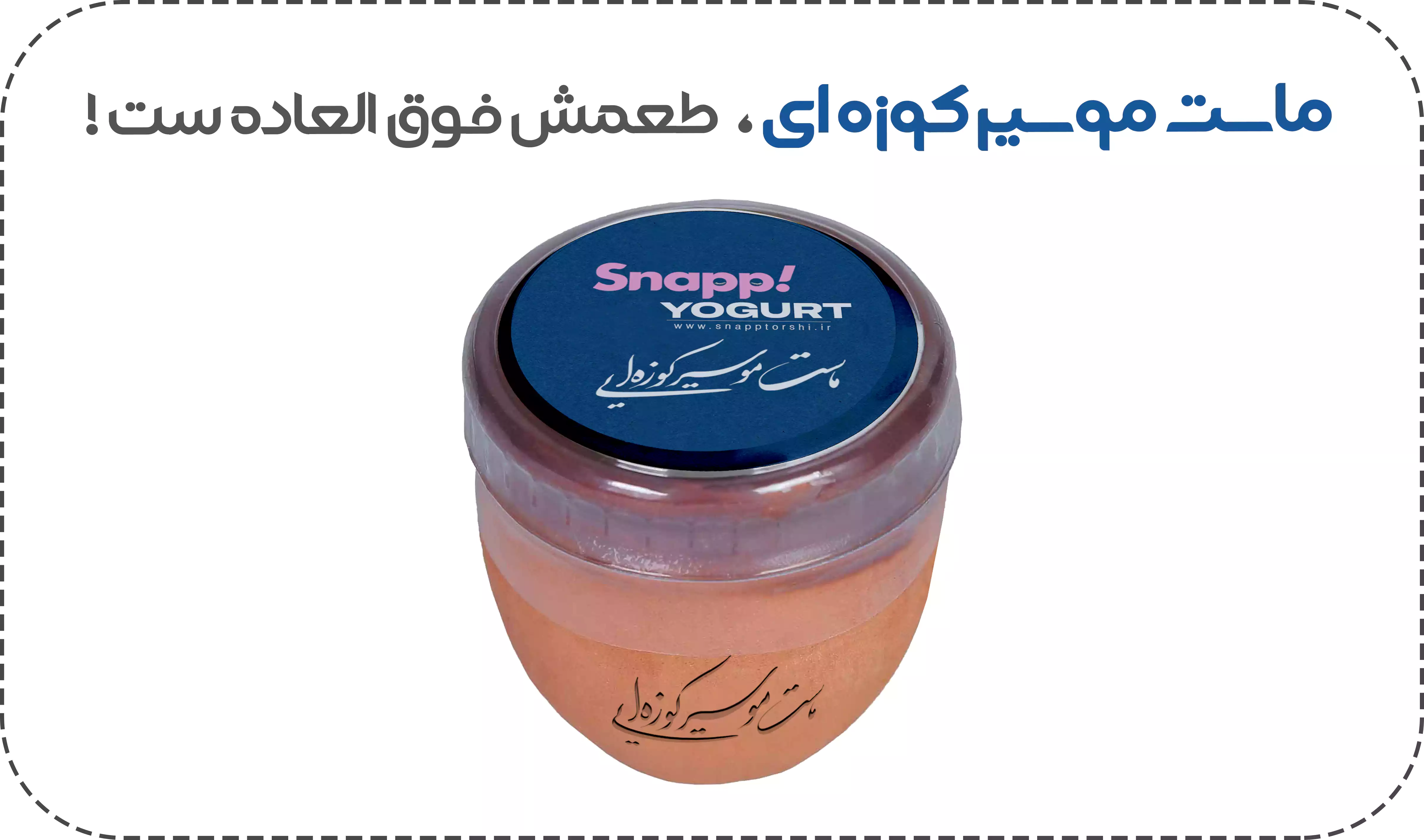 ماست موسیر کوزه ای