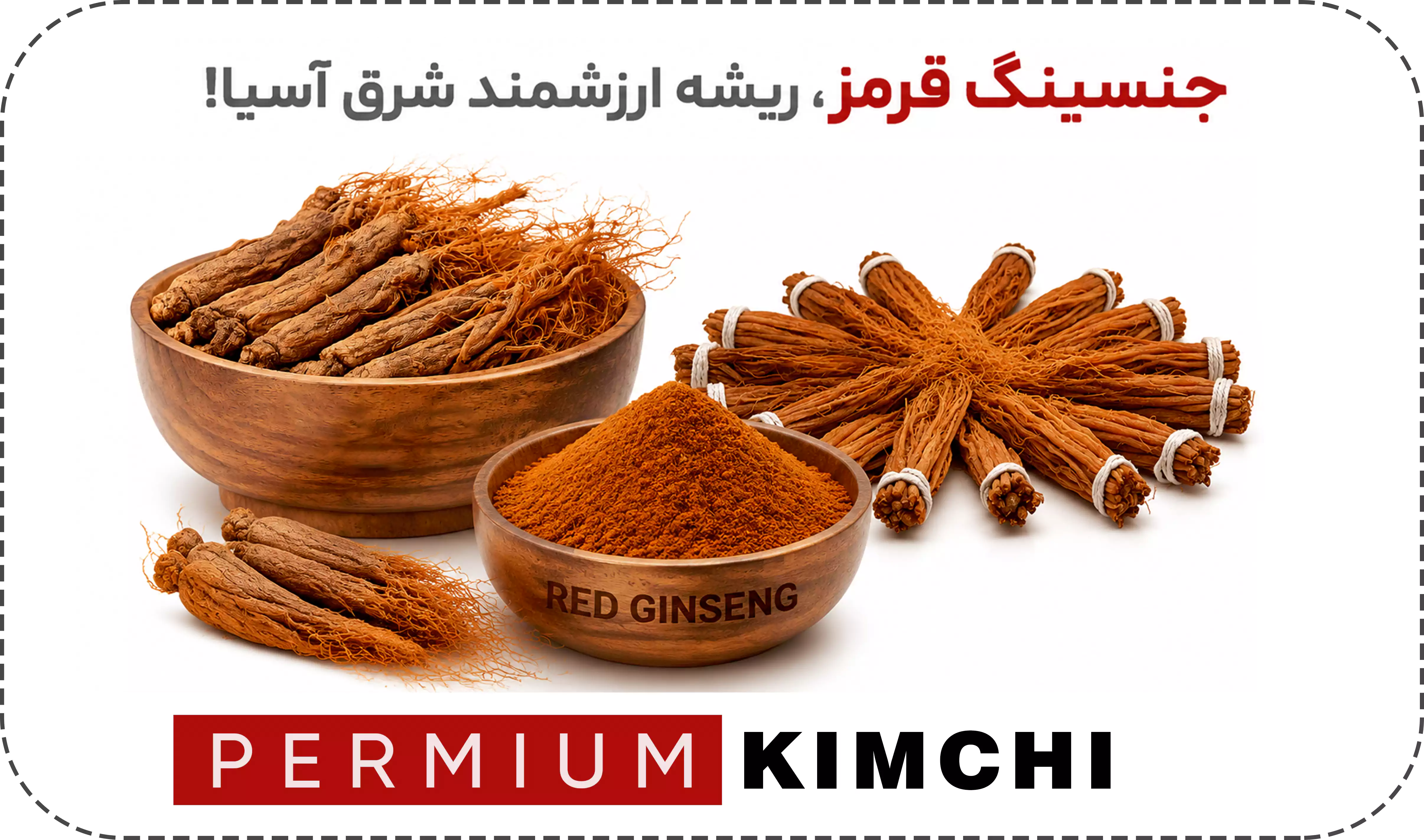 کیمچی جنسینگ قرمز اسمارت ترشی با ریشه جنسینگ قرمز و کاهو چینی تخمیرشده