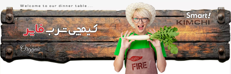کیمچی ترب اسمارت ترشی