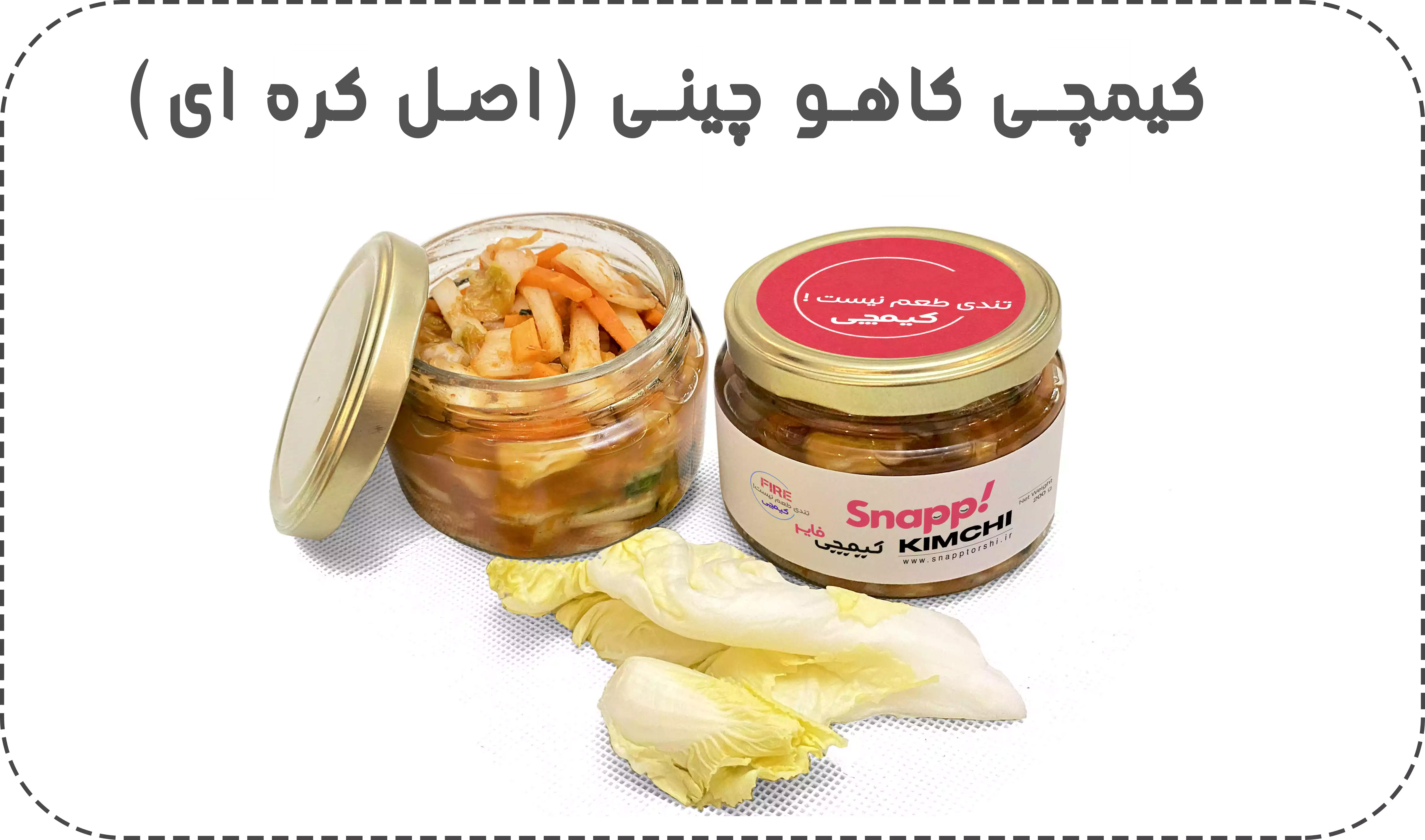 طعم اصیل کیمچی کره‌ای در اسنپ‌ترشی تهران 